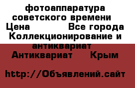 фотоаппаратура советского времени › Цена ­ 5 000 - Все города Коллекционирование и антиквариат » Антиквариат   . Крым